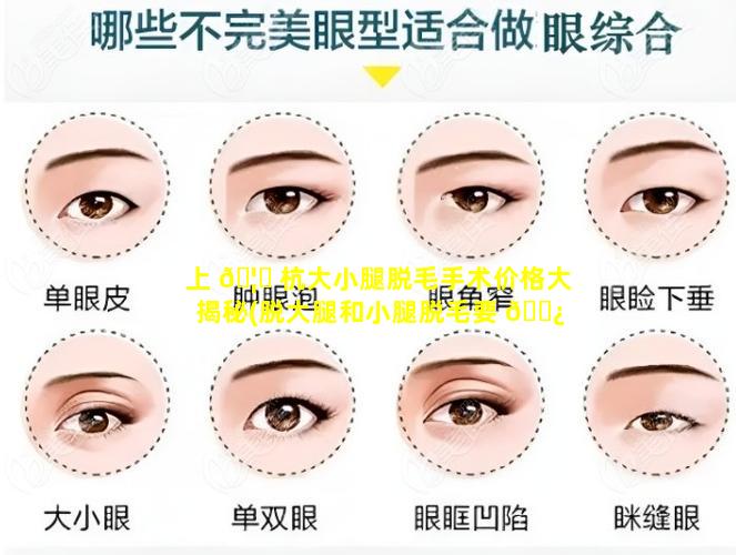 上 🦅 杭大小腿脱毛手术价格大揭秘(脱大腿和小腿脱毛要 🌿 多少钱)